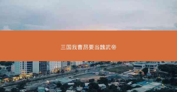 三国我曹昂要当魏武帝
