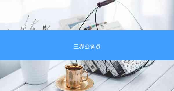 三界公务员