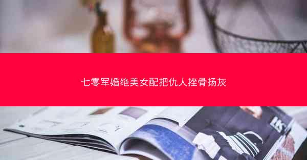 七零军婚绝美女配把仇人挫骨扬灰