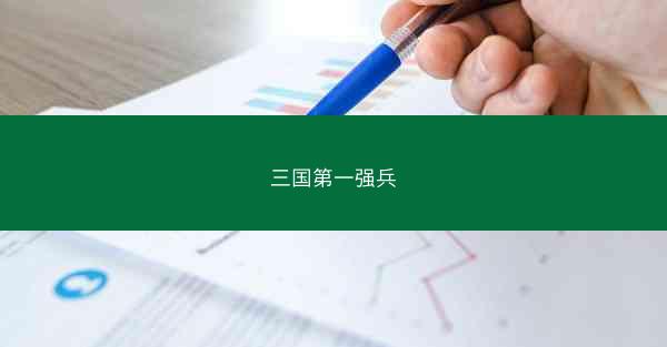 三国第一强兵