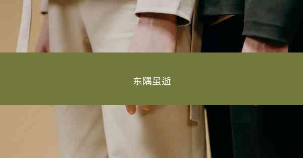东隅虽逝 东隅虽逝