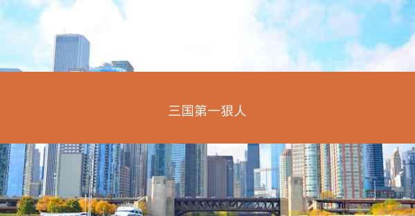 三国第一狠人 三国第一狠人
