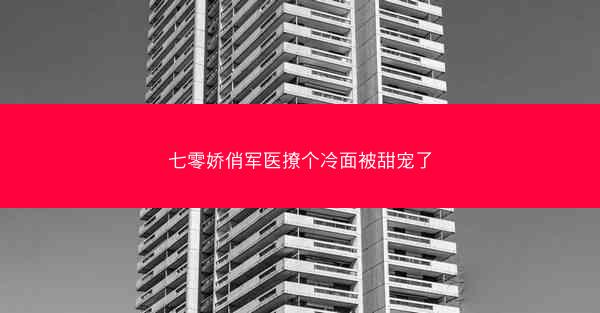 七零娇俏军医撩个冷面被甜宠了