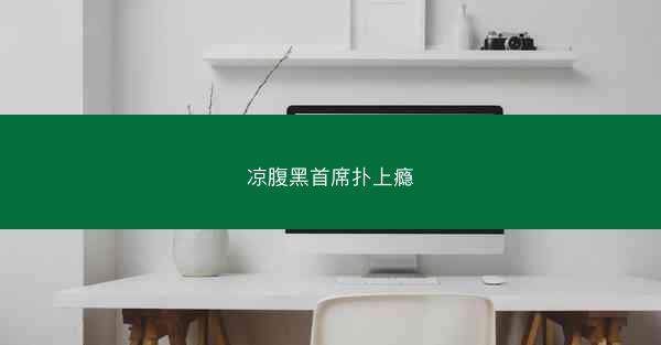 凉腹黑首席扑上瘾