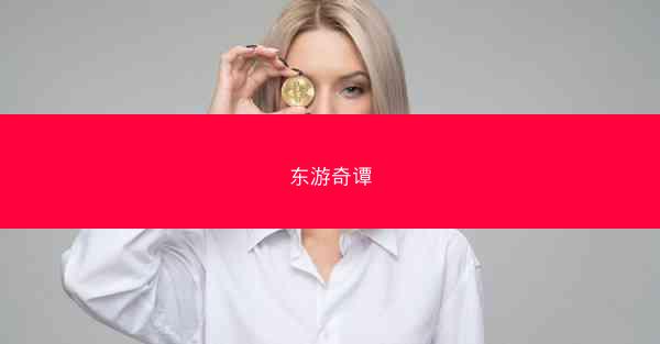 东游奇谭