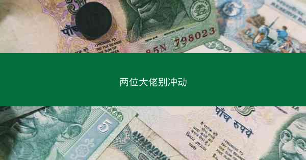 两位大佬别冲动