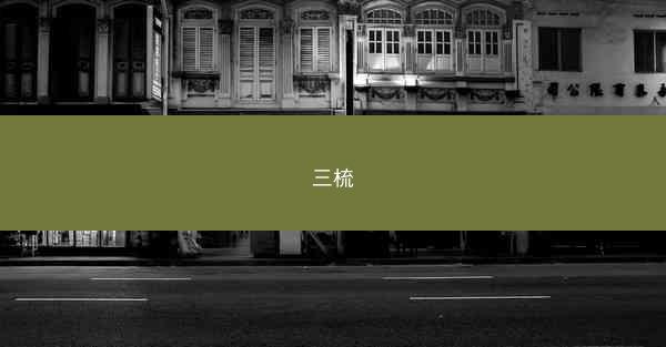 三梳