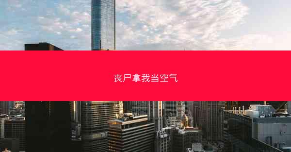 丧尸拿我当空气