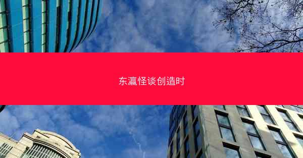 东瀛怪谈创造时