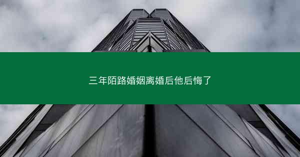 三年陌路婚姻离婚后他后悔了
