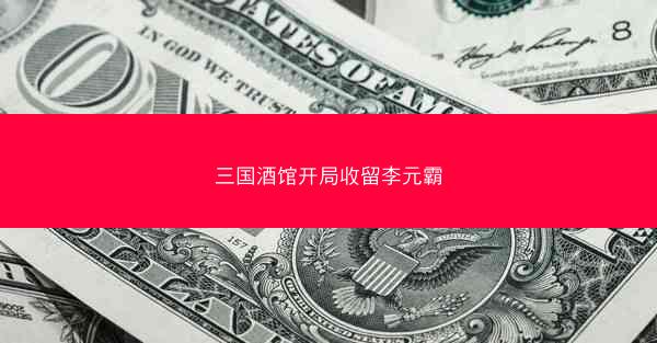 三国酒馆开局收留李元霸