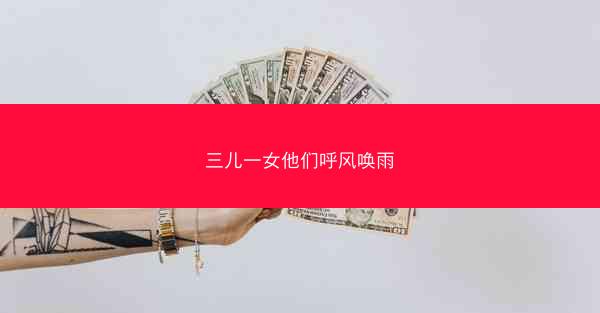 三儿一女他们呼风唤雨