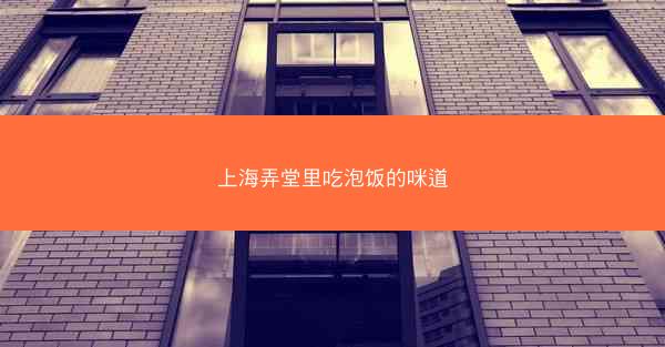 上海弄堂里吃泡饭的咪道