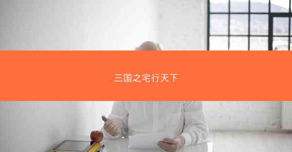 三国之宅行天下 三国之宅行天下
