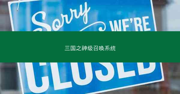 三国之神级召唤系统