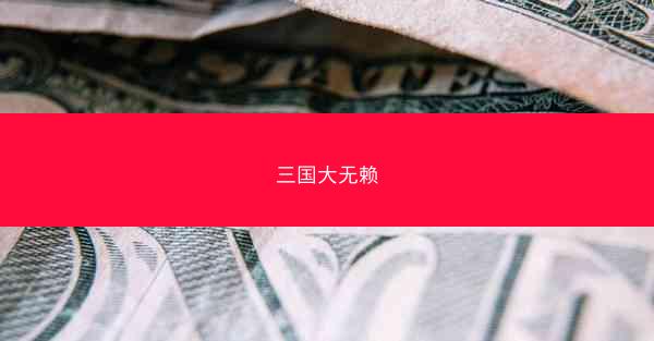 三国大无赖
