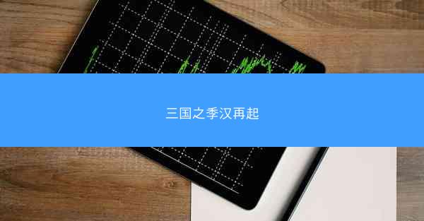 三国之季汉再起