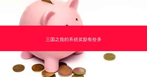三国之我的系统奖励有些多