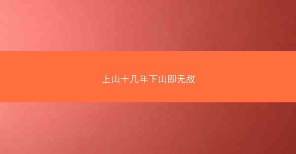 上山十几年下山即无敌