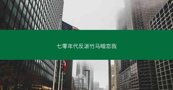 七零年代反派竹马暗恋我 七零年代反派竹马暗恋我