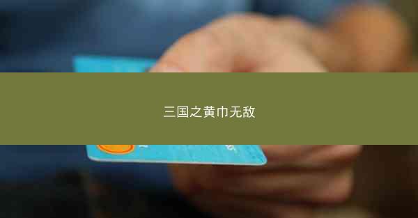 三国之黄巾无敌