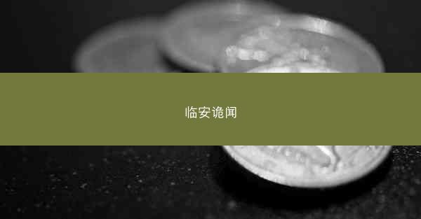 临安诡闻