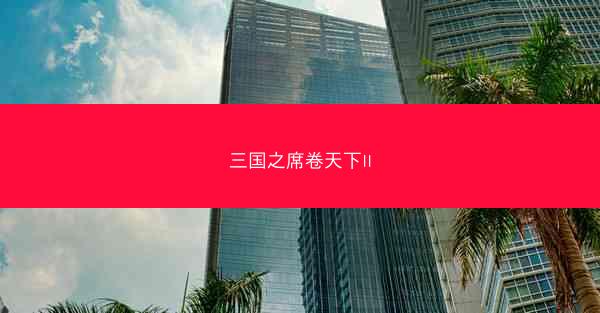 三国之席卷天下II 三国之席卷天下II
