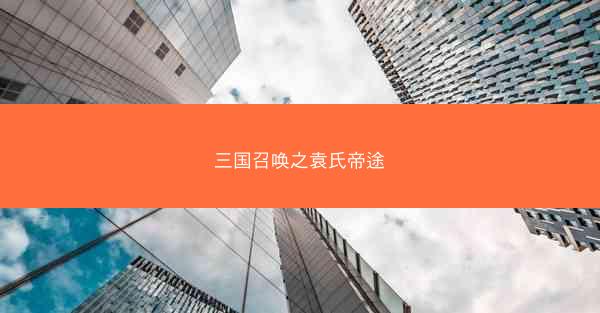 三国召唤之袁氏帝途