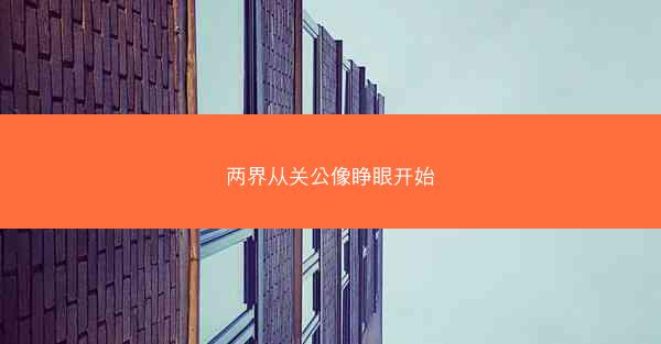 两界从关公像睁眼开始