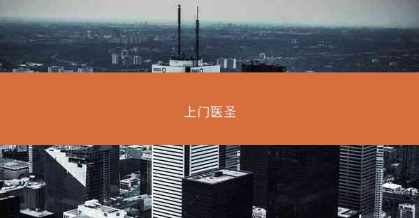上门医圣