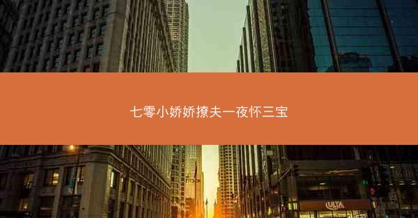 七零小娇娇撩夫一夜怀三宝