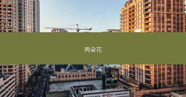 两朵花