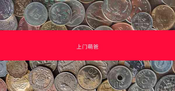 上门萌爸