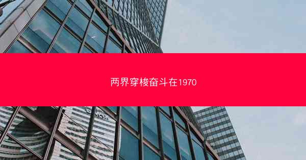 两界穿梭奋斗在1970