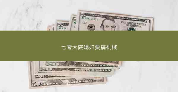 七零大院媳妇要搞机械 七零大院媳妇要搞机械