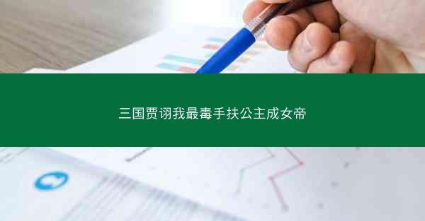 三国贾诩我最毒手扶公主成女帝