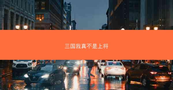 三国我真不是上将