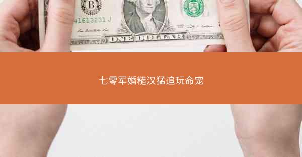 七零军婚糙汉猛追玩命宠