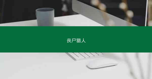 丧尸猎人