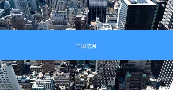 三国志乱