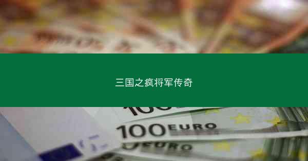 三国之疯将军传奇