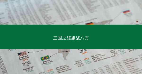 三国之旌旗战八方