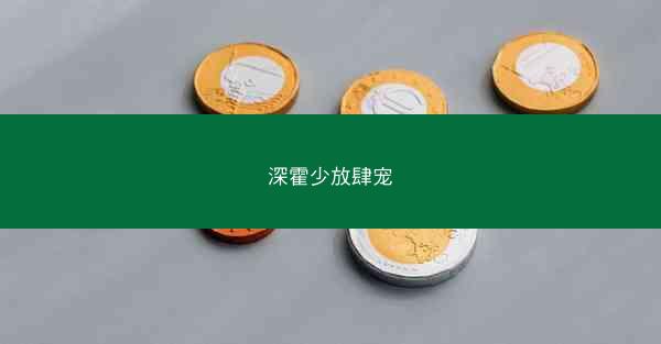 深霍少放肆宠