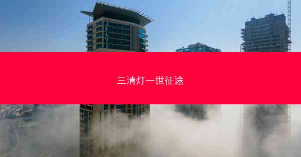 三清灯一世征途 三清灯一世征途