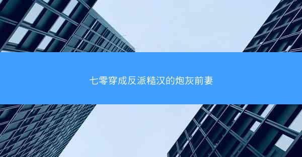 七零穿成反派糙汉的炮灰前妻