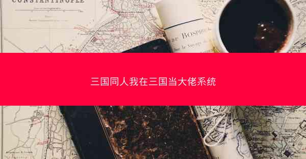三国同人我在三国当大佬系统