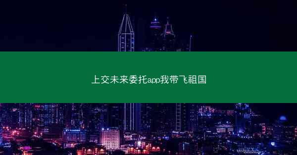 上交未来委托app我带飞祖国