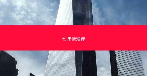七年情难痒