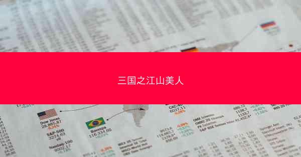 三国之江山美人