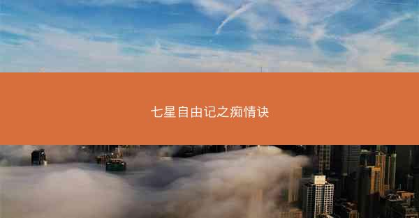 七星自由记之痴情诀